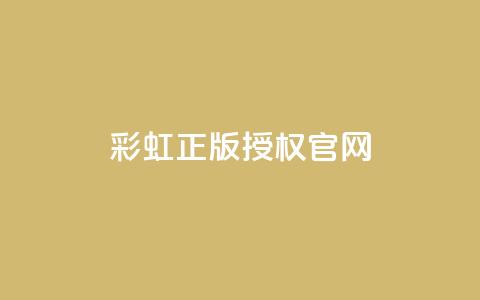 彩虹正版授权官网,qq代充网专业代充平台 - 1买100个赞 一元可以买多少赞 第1张 彩虹正版授权官网,qq代充网专业代充平台 - 1买100个赞 一元可以买多少赞 第1张