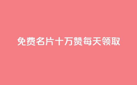 qq免费名片十万赞每天领取 - qq自动发卡网 第1张 qq免费名片十万赞每天领取 - qq自动发卡网 第1张