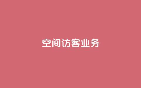 QQ空间访客业务 - 原标题:QQ空间访客业务新标题建议:优化QQ空间访客业务的方法! 第1张 QQ空间访客业务 - 原标题:QQ空间访客业务新标题建议:优化QQ空间访客业务的方法! 第1张