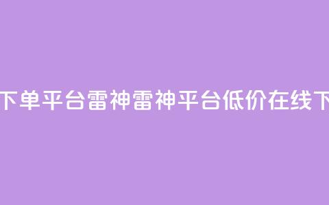 24小时低价在线下单平台雷神 - 雷神平台低价在线下单24小时!  第1张