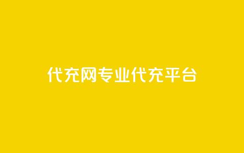qq代充网专业代充平台,810发卡平台注册 - 拼多多无限助力神器免费 拼多多免费刀 第1张 qq代充网专业代充平台,810发卡平台注册 - 拼多多无限助力神器免费 拼多多免费刀 第1张