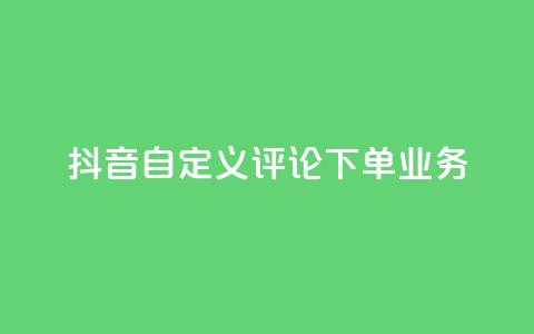 抖音自定义评论下单业务,快手评论自助平台有哪些 - QQ免费名片名称 快手粉丝宝软件  第1张