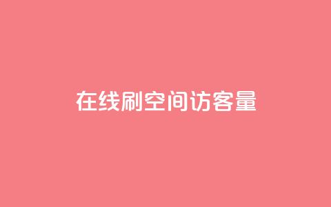 QQ在线刷空间访客量,快手免费涨8000粉丝 - QQ说说热度怎么不显示了 今日头条矩阵怎么开通 第1张 QQ在线刷空间访客量,快手免费涨8000粉丝 - QQ说说热度怎么不显示了 今日头条矩阵怎么开通 第1张