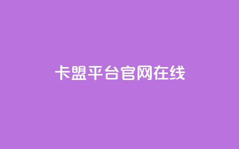 卡盟平台官网在线 - 卡盟平台官方入口一站式服务体验！  第1张