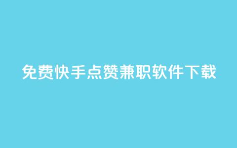 免费快手点赞兼职软件下载 - 快手抖音点赞的链接在哪里  第1张
