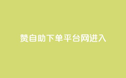 qq赞自助下单平台网进入,拼多多黑科技引流推广神器 - 粉丝如何快速涨到一万 刷会员最稳定的卡盟 第1张 qq赞自助下单平台网进入,拼多多黑科技引流推广神器 - 粉丝如何快速涨到一万 刷会员最稳定的卡盟 第1张