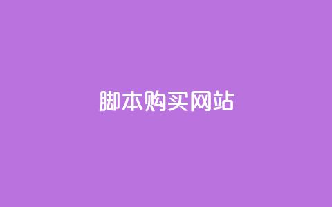 lol脚本购买网站 - 购买LOL脚本的最佳在线平台!  第1张