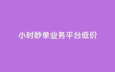 Ks24小时秒单业务平台低价,ks自助下单服务平台 - qq怎么获得赞 快手业务卡密  第1张