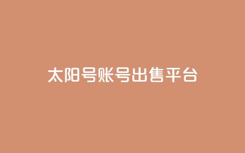 QQ太阳号账号出售平台,快手免费获赞10000 - 快手点赞24小时接单 全网稳定低价24小时下单平台  第1张