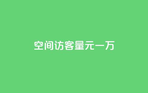 空间访客量0.1元一万,粉丝助力100万是多少钱 - 拼多多电商 拼多多怎么显示助力成功  第1张