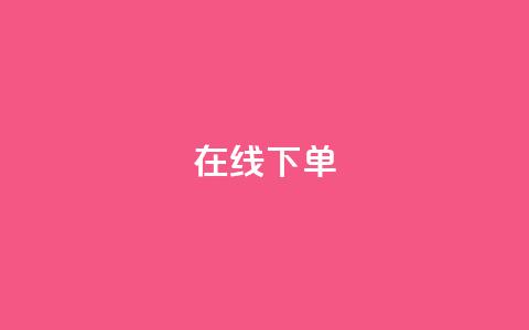 在线下单,dy24小时下单 - 抖音最低充值多少钱 一元100赞  第1张