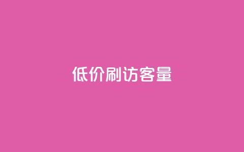 低价刷qq访客量,qq24小时全自助下单网站 - 拼多多帮砍助力网站便宜 微博业务下单链接 第1张 低价刷qq访客量,qq24小时全自助下单网站 - 拼多多帮砍助力网站便宜 微博业务下单链接 第1张