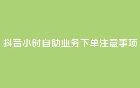 抖音24小时自助业务下单注意事项,粉丝图片 - qq浏览量怎么增多 cf手游黑科技辅助软件  第1张