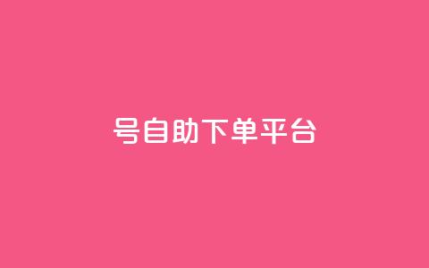 qq号自助下单平台 - QQ号自助下单平台全攻略轻松实现自动下单~  第1张