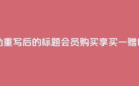 qq会员买一得四活动 - 重写后的标题 QQ会员购买享买一赠四特惠活动~  第1张