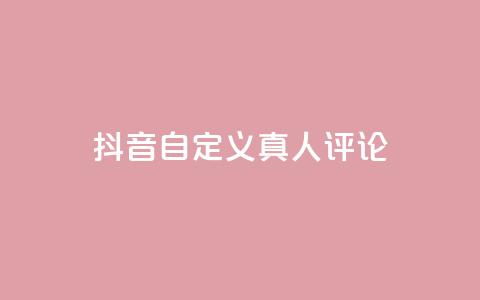 抖音自定义真人评论,Dy低价二十四小时下单平台 - 抖音快手24小时自助服务 卡盟排行榜网站  第1张