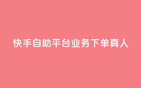 快手自助平台业务下单真人,Dy免费业务平台 - dy业务自助下单软件下载 qq业务网站免费 第1张 快手自助平台业务下单真人,Dy免费业务平台 - dy业务自助下单软件下载 qq业务网站免费 第1张