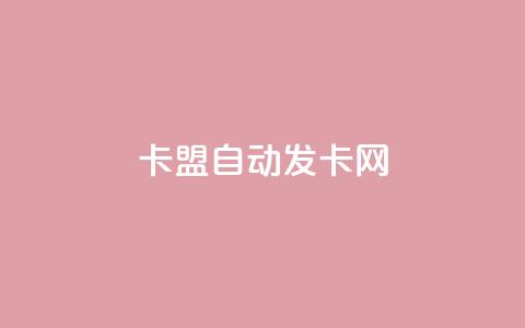 卡盟自动发卡网,全网最低ks下单 - ks业务免费下单平台 抖音领取10000播放量 第1张 卡盟自动发卡网,全网最低ks下单 - ks业务免费下单平台 抖音领取10000播放量 第1张