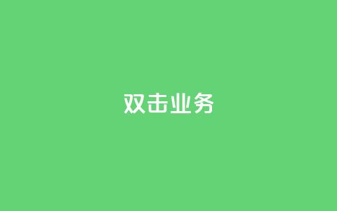 dy双击业务,qq空间说说的浏览次数 - ks账号 qq空间被挡访客怎么免费查看  第1张