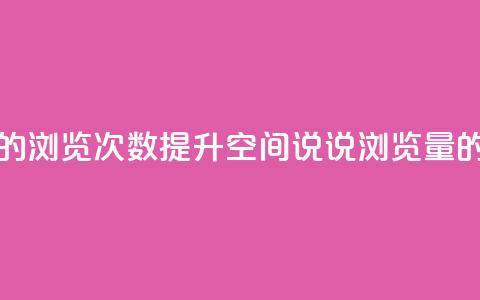 qq空间说说的浏览次数(提升QQ空间说说浏览量的实用方法)  第1张