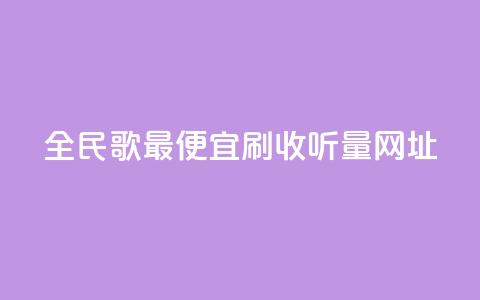 全民k歌最便宜刷收听量网址,快手免费网站 - dy24小时自助业务下单超稳定 快手点赞秒1000双击0.01元小白龙马山肥大地房产装修  第1张