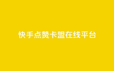 快手点赞卡盟在线平台,快手业务24小时在线下单微信支付 - QQ动态自动秒赞 抖音24小时在线商城  第1张