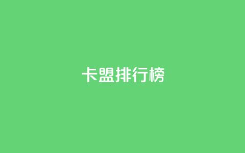 卡盟排行榜2024,快手1万粉丝后想挣钱怎么办 - 抖音怎么做才能涨粉最快 2元100赞 第1张 卡盟排行榜2024,快手1万粉丝后想挣钱怎么办 - 抖音怎么做才能涨粉最快 2元100赞 第1张