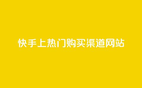 快手上热门购买渠道网站,抖音如何三天快速涨一千粉 - 卡盟网站怎么做 评论点赞业务  第1张