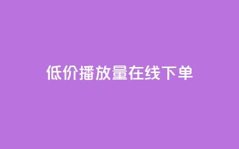 低价播放量在线下单,QQ音乐刷等级 - 拼多多转盘助力网站 拼多多微信互助群 第1张 低价播放量在线下单,QQ音乐刷等级 - 拼多多转盘助力网站 拼多多微信互助群 第1张