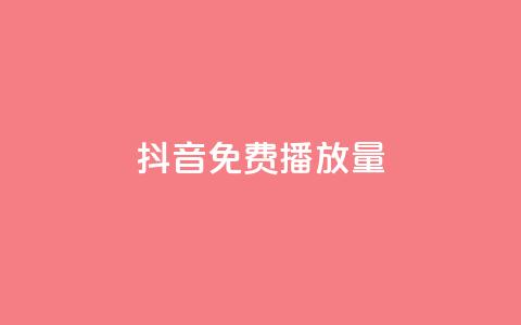 抖音免费10000播放量,抖音24小时挂机互粉语音 - 10000浏览量200赞 ks业务下单24小时最低价  第1张