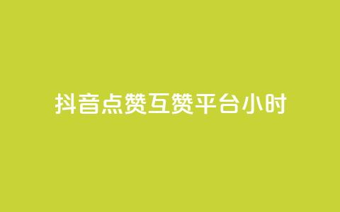 抖音点赞互赞平台24小时,qq点赞有限制吗 - QQ刷说说浏览10 刷大众点评访客软件  第1张