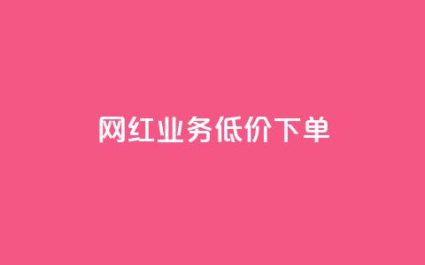 网红业务低价下单,免费刷1000空间访客量 - 抖音怎样才能吸粉 快手免费互赞app 第1张 网红业务低价下单,免费刷1000空间访客量 - 抖音怎样才能吸粉 快手免费互赞app 第1张