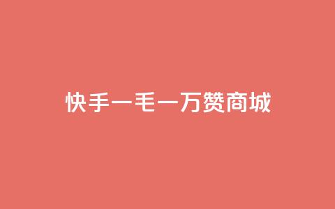 快手一毛一万赞商城,王者主页刷人气自助 - 抖音51级号能卖多少钱 黑科技激活码商城  第1张