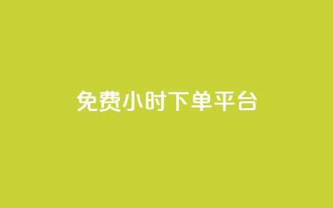ks免费24小时下单平台,自动下单平台全网最低价 - 抖音1毛1000个赞 Dy攒24小时  第1张