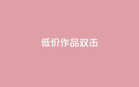 KS低价作品双击,QQ说说刷浏览次数网站 - qq绝版名片代码大全 快手热度提升软件黑科技  第1张