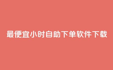 最便宜24小时自助下单软件下载,1元1000赞自助下单网站 - 拼多多帮砍助力网站便宜的原因分析与反馈建议 虚拟手机号拼多多助力 第1张 最便宜24小时自助下单软件下载,1元1000赞自助下单网站 - 拼多多帮砍助力网站便宜的原因分析与反馈建议 虚拟手机号拼多多助力 第1张