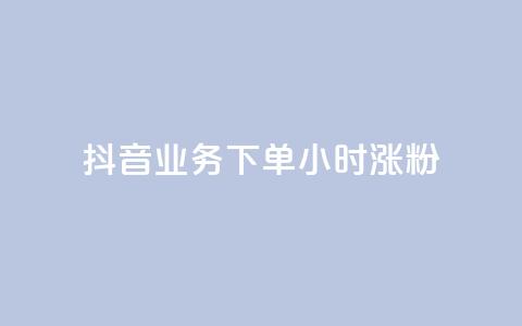 抖音业务下单24小时涨粉,dy点赞充值 - 黑科技引流工具 黑科技引流推广神器怎么下载 第1张 抖音业务下单24小时涨粉,dy点赞充值 - 黑科技引流工具 黑科技引流推广神器怎么下载 第1张