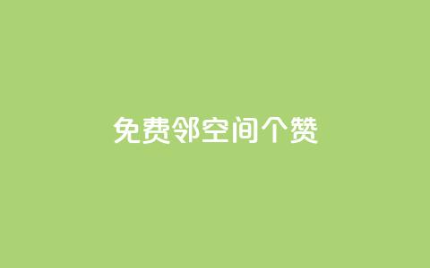 免费邻qq空间10个赞,抖音点赞秒到帐平台网 - qq免费领取空间访客500 qq空间赞自助下单  第1张