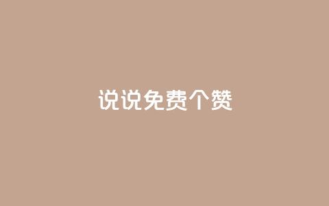 QQ说说免费20个赞,快手下单平台 - QQ免费点赞名片点赞空间 抖音自助业务全网最低  第1张