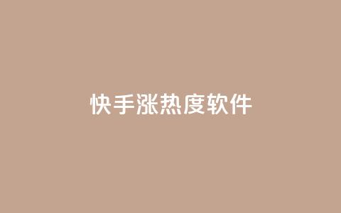 快手涨热度软件 - 卡盟黄钻低价自助下单  第1张