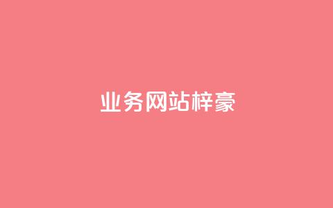 qq业务网站梓豪,快手粉丝一块钱一个贵吗 - 快手买站一块钱1000粉 QQ个性名片免费 第1张 qq业务网站梓豪,快手粉丝一块钱一个贵吗 - 快手买站一块钱1000粉 QQ个性名片免费 第1张