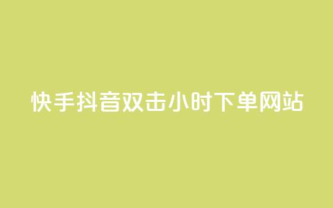 快手抖音双击24小时下单网站,一元一百个赞抖音网站 - 抖音65级号多少钱可以买 云小店24小时下单平台 第1张 快手抖音双击24小时下单网站,一元一百个赞抖音网站 - 抖音65级号多少钱可以买 云小店24小时下单平台 第1张