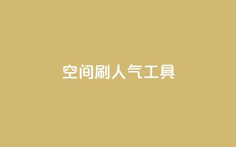 QQ空间刷人气工具,抖音业务低价在线购买 - dy全网最低价下单平台 抖音点赞ks下单  第1张