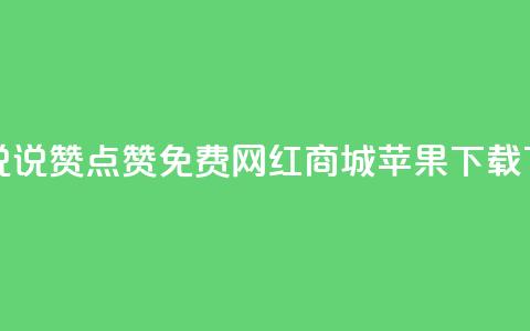 qq空间说说赞点赞免费 - 网红商城苹果下载  第1张