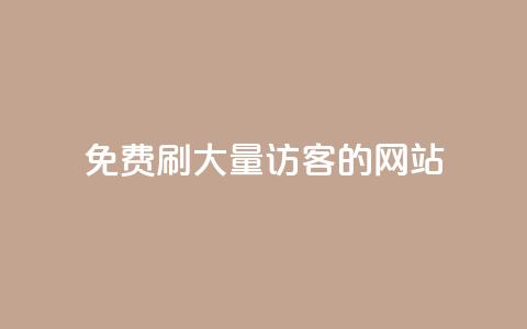 免费刷大量访客的网站 - 如何找到免费增加网站流量的有效工具~  第1张
