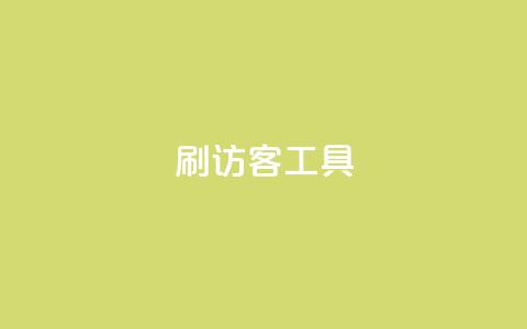 刷访客工具 - 优化网站流量的高效工具推荐！  第1张