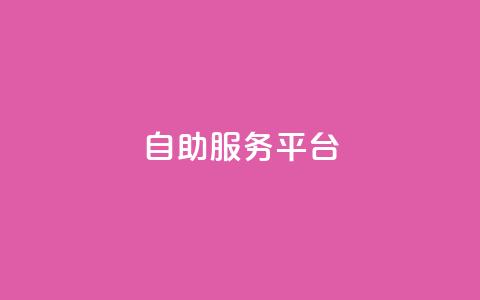 dy自助服务平台,QQ黑客软件 - 小红书自助快手业务下单真人 24小时抖音下单平台最低价  第1张