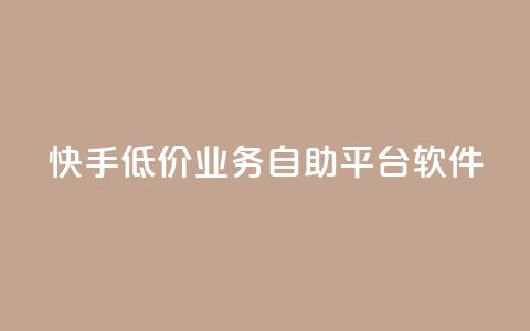 快手低价业务自助平台软件,购买DY粉丝 - Ks24小时秒单业务平台低价 快手业务低价自助平台超低价  第1张