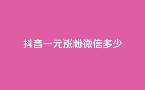 抖音一元涨粉1000微信多少,低价qq空间访客 - qq免费个性名片永久 抖音点赞业务24小时  第1张