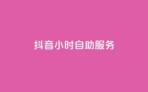 抖音24小时自助服务 - 抖音全天候自助服务 24小时免费解答抖音使用问题~ 第1张 抖音24小时自助服务 - 抖音全天候自助服务 24小时免费解答抖音使用问题~ 第1张